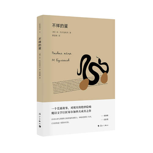 当当网 不祥的蛋 米?布尔加科夫 译者：曹国维 漓江出版社 正版书籍