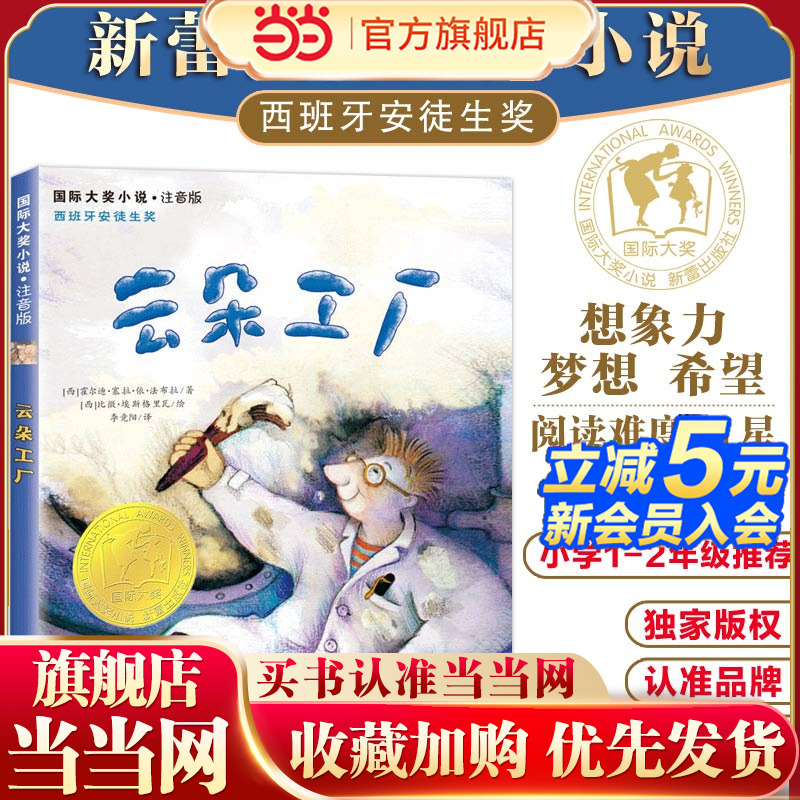 国际大奖小说·注音版--云朵工厂