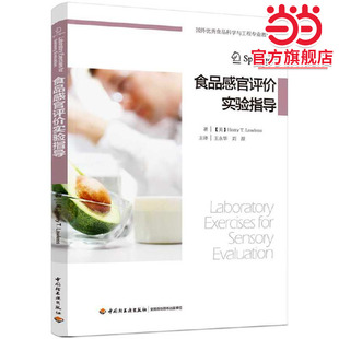 食品感官评价实验指导 国外食品科学与工程专业教材
