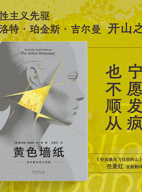 黄色墙纸 吉尔曼女性小说选 早于伍尔夫和波伏瓦的女性主义先驱吉尔曼短篇精选集 鸟山译者任爱红新译 宁愿发疯 也不顺从