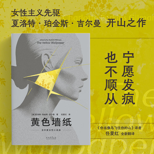 黄色墙纸 吉尔曼女性小说选 早于伍尔夫和波伏瓦的女性主义先驱吉尔曼短篇精选集 鸟山译者任爱红新译 宁愿发疯 也不顺从