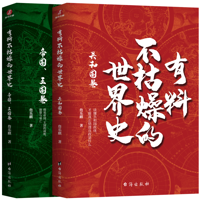 当当网 有料不枯燥的世界史：共和国+帝国卷（全2册） 詹乐麒 台海出版社 正版书籍