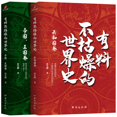 有料不枯燥的世界史：共和国+帝国卷（全2册）