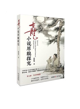 【当当网 正版书籍】古龙小说原貌探究（修订本）