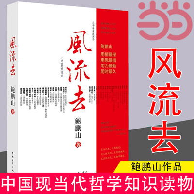 【当当网】风流去 鲍鹏山著 百家讲坛新主讲人哲学知识读物 思想的历史系列天纵圣贤 彀中英雄 地生灵三种散文随笔畅销正版书籍