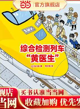 交通工具运行的秘密:综合检测列车“黄医生”