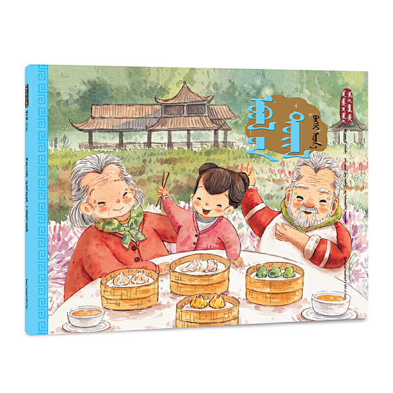 当当网 冬至·饺子宴（蒙）——美绘中国：二十四节气旅行绘本 保冬妮；王俊卿 辽宁民族出版社 正版书籍