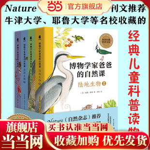 博物学家爸爸的自然课（自然杂志的经典儿童科普读物）