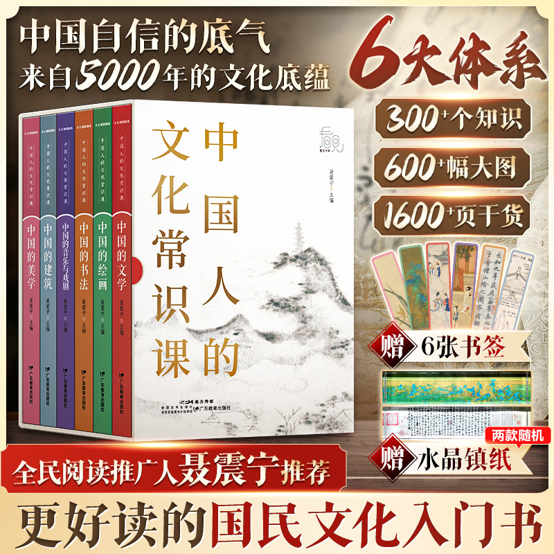 当当网 【赠镇纸+书签】中国人的文化常识课全6册 聂震宁 广东教育出版社 正版书籍