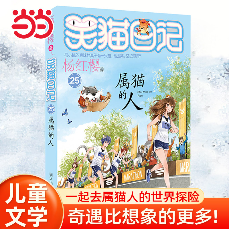 当当网正版童书 笑猫日记-属猫的人小学生课外阅读书籍一二三四五六年级6-8-10岁图书童书儿童文学睡前故事正版书籍启蒙故事图片