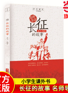当当正版名师导读长征的故事一年级二年级小学生课外阅读故事书6-7-8-9岁儿童读物 红军长征的故事书籍阅读推荐英雄人物的故事读物