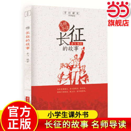 当当正版名师导读长征的故事