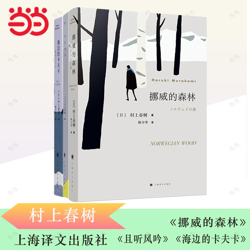 当当网 村上春树经典套装（挪威的森林+且听风吟+海边的卡夫卡） 外国文学小说正版畅销书 初高中学生课外书阅读书籍经典世界名著