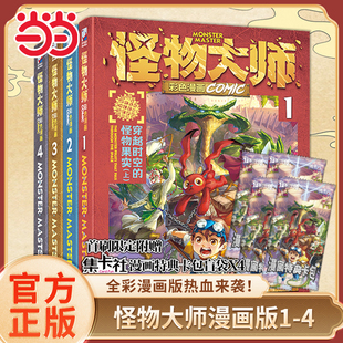 当当网 怪物大师全彩漫画版全4册雷欧幻像墨多多谜境不可思议事件薄冒险校园奇幻冒险漫画故事书6-12岁小学生课外阅读儿童幻想小说
