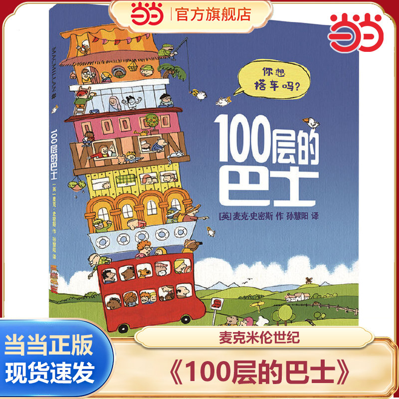 当当正版 100层的巴士 麦克米伦世纪 3-4-5-6-7岁卡通动漫精装图画书儿童绘本亲子共读 6-8-10-12岁三四五六年级小学生课外绘本