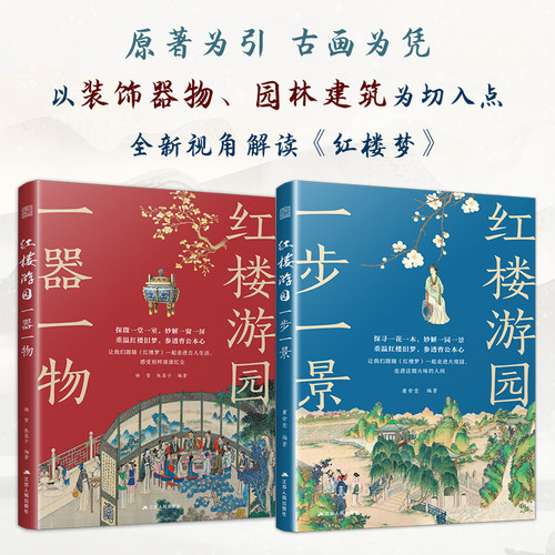 当当网【赠送大观园全景图+书签 】红楼游园套装2册 一器一物 一步一景 详解红楼梦中的园林 建筑装饰器物配有人物关系图 文学书籍