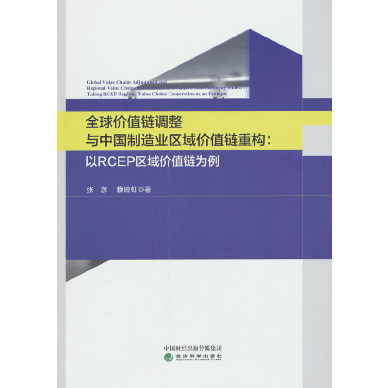 全球价值链调整与中国制造业区域价值链重构：以RCEP区域价值链为例