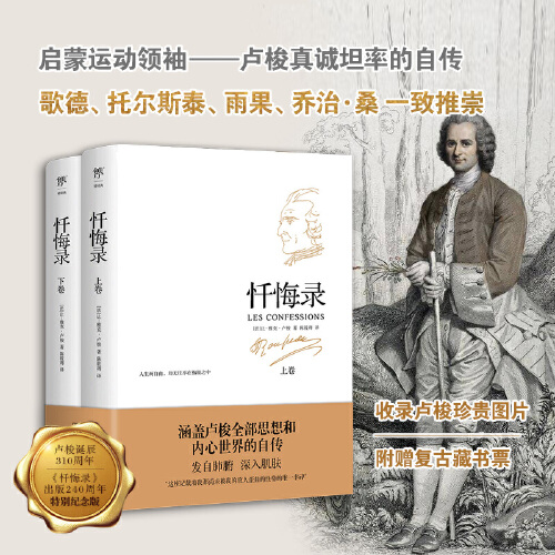 忏悔录卢梭诞辰陈筱卿世界名著