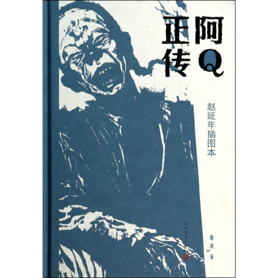 当当网 阿Q正传 赵延年插图本 鲁迅 人民文学出版社 正版书籍