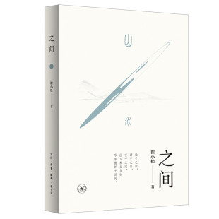 之间 书籍 瞿小松 正版 生活读书新知三联书店 安处游弋之间 就在 妙处 中国传统文化 之间：中国古典文学赏析 当当网