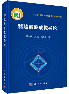 稀疏微波成像导论.吴一戎，洪文，张冰尘/电子 通信/9787030592033科学出版社