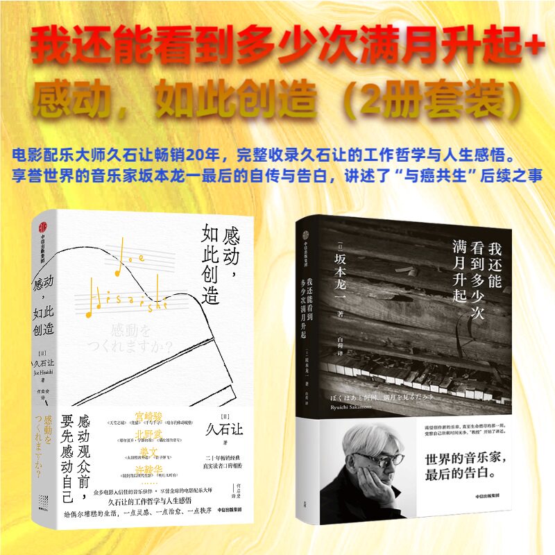 【当当网 全2册】感动，如此创造+我还能看到多少次满月升起 坂本龙一 世界的音乐家，最后的告白。音乐家人物传记故事正版畅销书