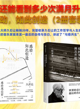 【当当网 全2册】感动，如此创造+我还能看到多少次满月升起 坂本龙一 世界的音乐家，最后的告白。音乐家人物传记故事正版畅销书