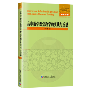 高中数学课堂教学 实践与反思