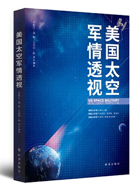 美国太空军情透视