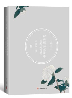 当当网 聊将锦瑟记流年：黄仲则诗传 安意如 人民文学出版社 正版书籍