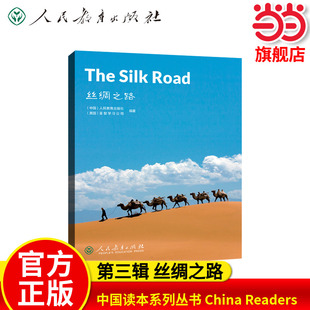 中国读本系列丛书 China Readers(第三辑)丝绸之路 The Silk Road人教版人民教育出版社