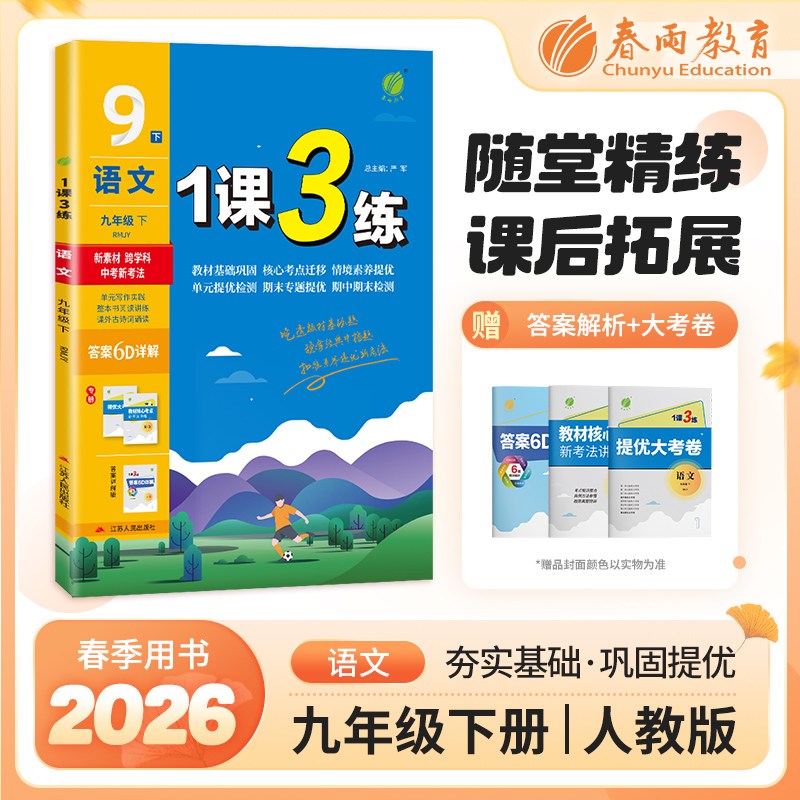 1课3练 九年级下册 初中语文 人教版 2026年春季新版教材同步单元提优期中期末测试卷随堂练习册全优作业本