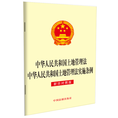 当当网 中华人民共和国土地管理法 中华人民共和国土地管理法实施条例（新旧对照 中国法制出版社 中国法治出版社 正版书籍