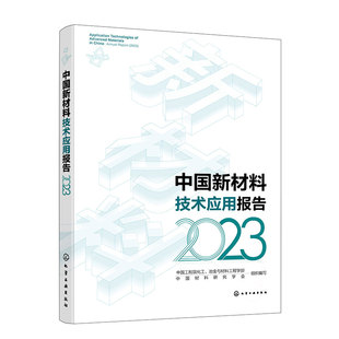中国新材料技术应用报告 2023 基础工业领域 工业关键核心领域 生态环境材料 战略原材料稀贵 稀有金属提纯分离 新材料领域参考书