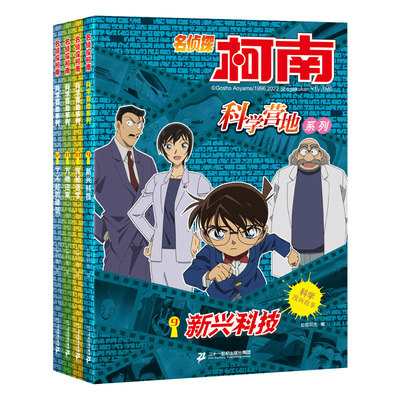 名侦探柯南 科学营地系列（共4册9-12）9.新兴科技/10探秘医学/11万物由来/12了不起的建筑