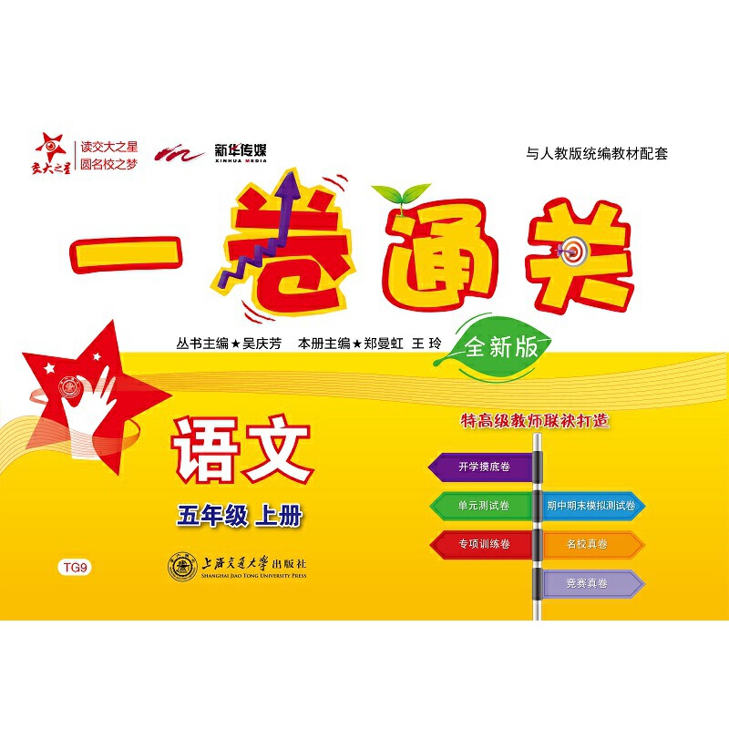 （上海）一卷通关·语文（五年级上册）（全新版）