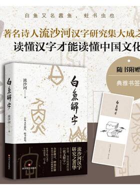 白鱼解字（著名作家流沙河先生汉字研究的结晶）