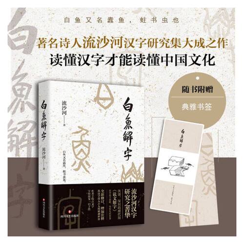 白鱼解字（著名作家流沙河先生汉字研究的结晶）
