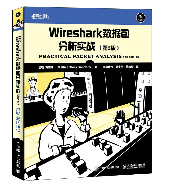 当当网 Wireshark数据包分析实战 第3版 [美]克里斯·桑德斯（Chris Sande 人民邮电出版社 正版书籍