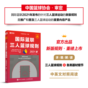 当当网 国际篮联三人篮球规则 中国篮球协会 人民邮电出版社 正版书籍