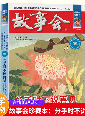 故事会 珍藏本 言情伦理系列：分手时不说再见