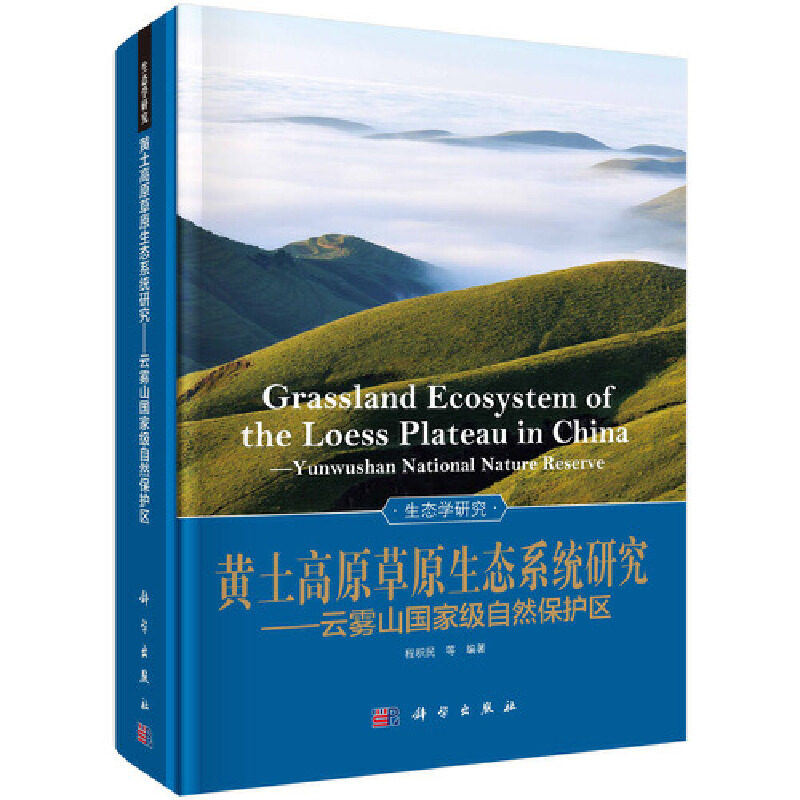 黄土高原草原生态系统研究——云雾山自然保护区