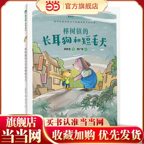 榉树镇的长耳狗和短毛犬(魔法象·故事森林)