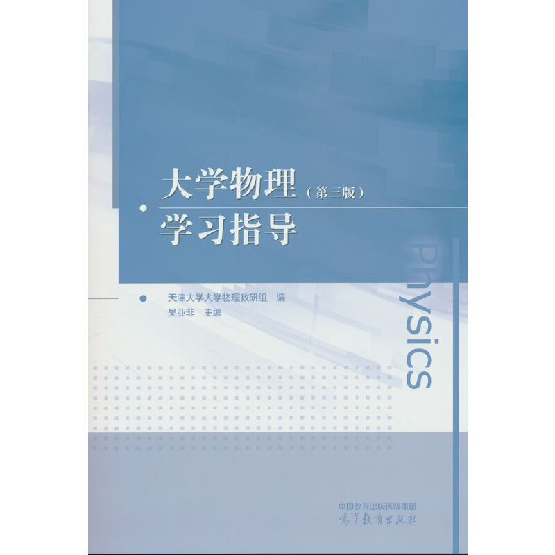 大学物理（第三版）学习指导