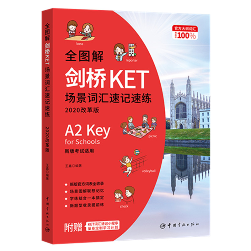 全图解剑桥KET场景词汇速记速练 : 2020改革版 2022年考试适用 书籍/杂志/报纸 全国计算机等级考试 原图主图