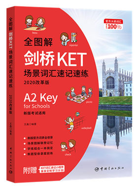 全图解剑桥KET场景词汇速记速练 : 2020改革版 2022年考试适用