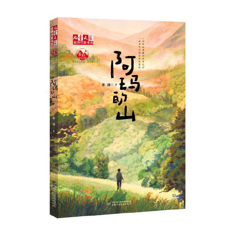 阿玛的山--《儿童文学》金牌作家书系高性价比高么？