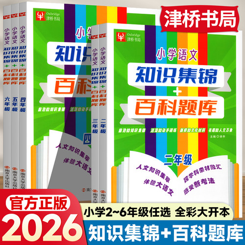 小学语文百科题库知识集锦全彩版