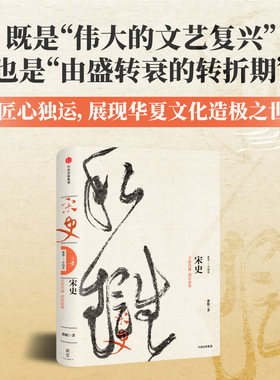 新编中国史·宋史：文治昌盛  武功弱势