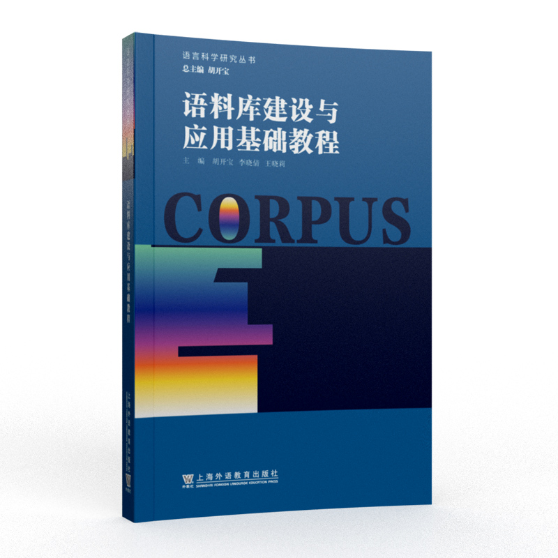 语言科学研究丛书：语料库建设与应用基础教程